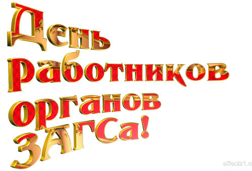 Открытки на День работников органов ЗАГСа в России скачать бесплатно.