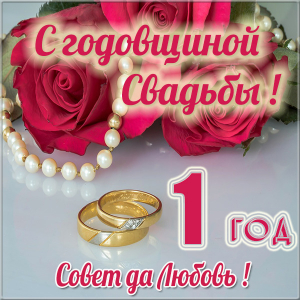 Открытки на Ситцевую свадьбу 1 год скачать бесплатно. Мерцающие открытки на с...