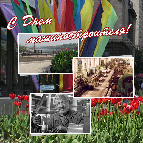 Открытки с днем машиностроителя с поздравлениями скачать бесплатно.