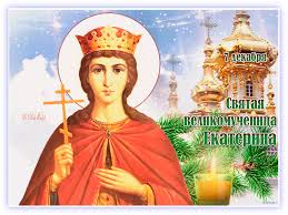 Открытки с днем памяти святой великомученицы Екатерины скачать бесплатно.