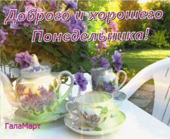 Открытки с наилучшими пожеланиями на понедельник. Открытки на понедельник ска...
