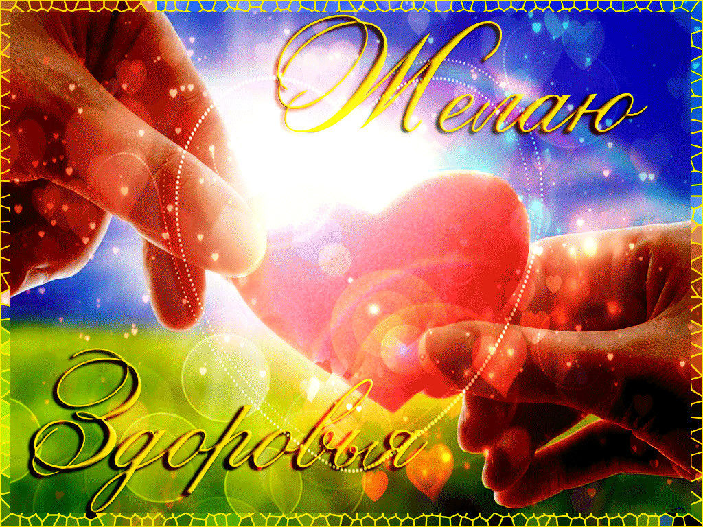 Открытки с пожеланиями крепкого здоровья скачать бесплатно. 