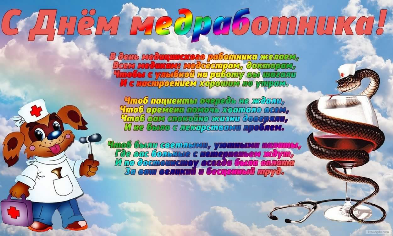 Поздравительные открытки с днем медицинского работника скачать бесплатно.