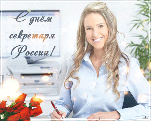 Поздравительные открытки с наилучшими пожеланиями на день секретаря.