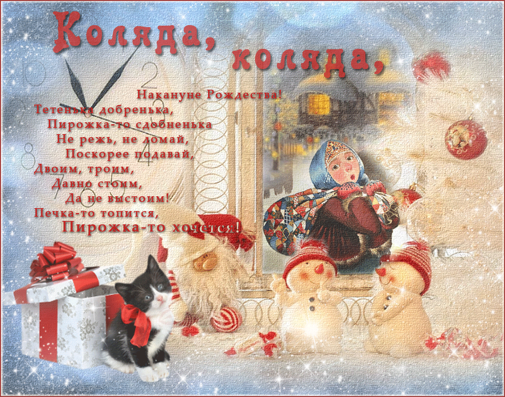 Праздничные открытки с веселыми пожеланиями на Коляду скачать бесплатно.