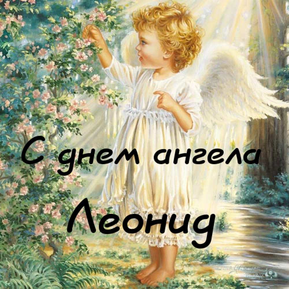 С днём рождения Леонид открытки. Открытки с именем Лёня скачать бесплатно.
