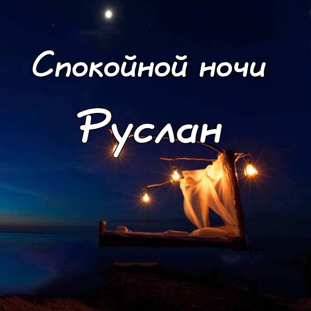 Русик с днем рождения картинки