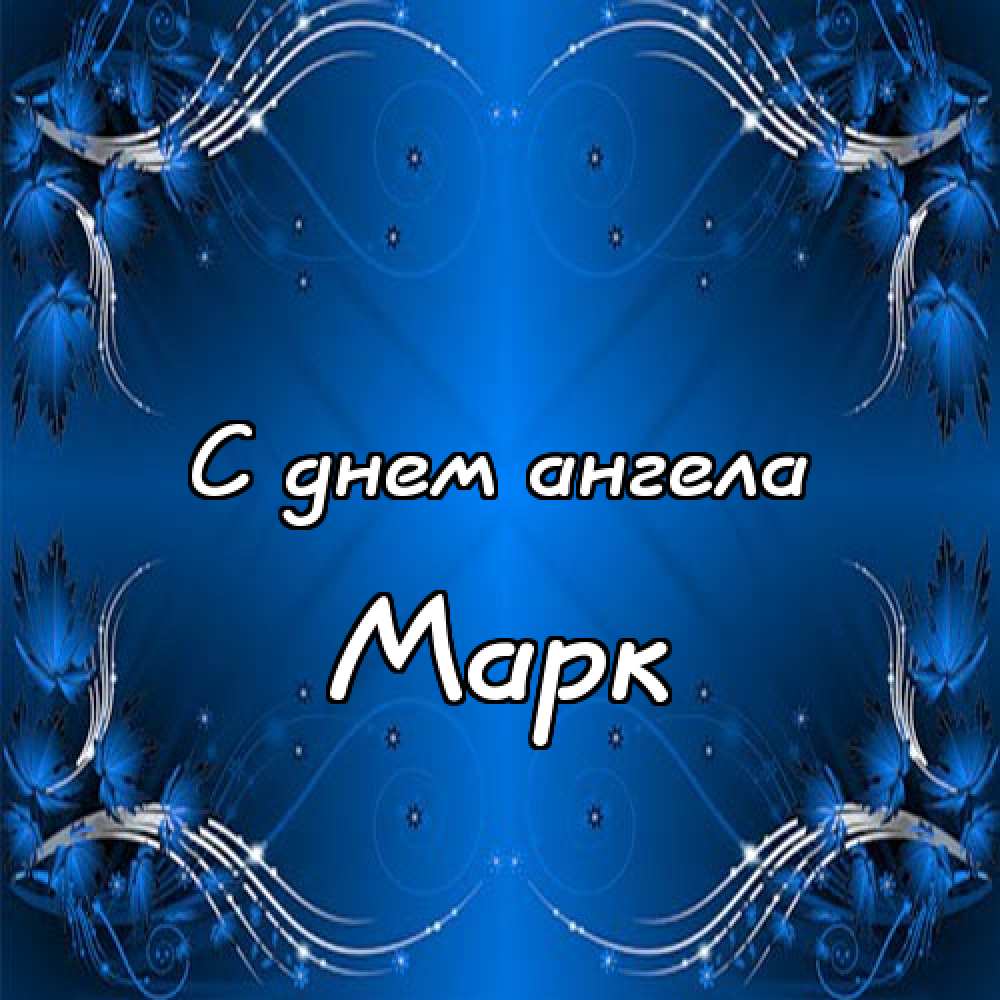 День ангела марка картинки