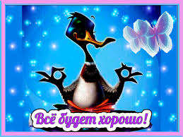 Веселые открытки с пожеланиями все будет хорошо скачать бесплатно.