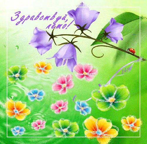 Открытки на тему осени скачать бесплатно. Анимационные открытки про лето.