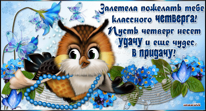 Открытки отличного четверга скачать бесплатно. Прикольные открытки на четверг...