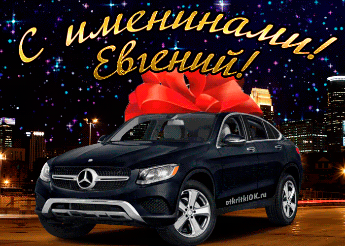 Открытки с именем Евгений gif. Открытки с днём рождения Женя. Открытки с имен...