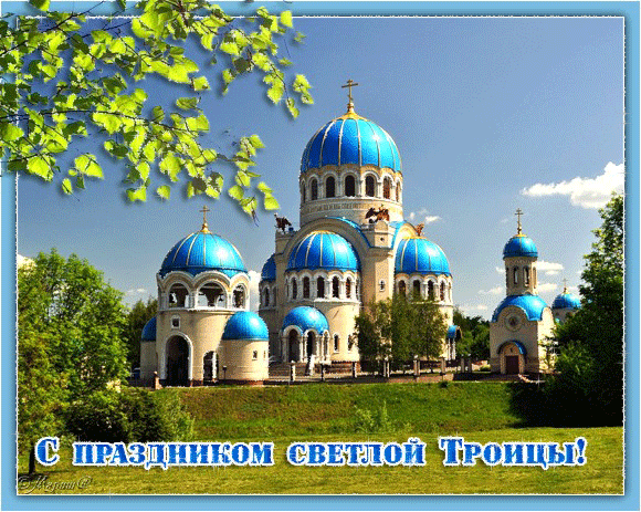Открытки со светлым праздником Троица скачать бесплатно. Открытки с Троицей.