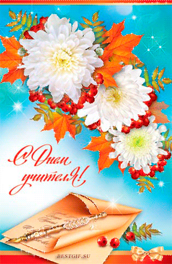 Поздравительные открытки с наилучшими пожеланиями для любимых учителей.