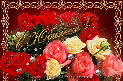 Поздравительные открытки с пожеланиями на юбилей скачать бесплатно.