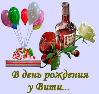 Скачать открытки с именем Витя. Открытки с днём рождения Виктору.