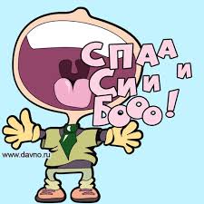 Анимационные открытки с благодарностью. Открытки спасибо скачать бесплатно.