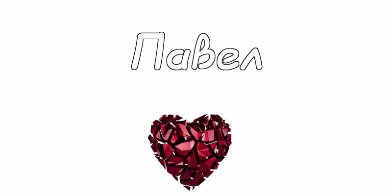 Анимационные открытки с именем Павел. Открытки с именем Паша. С днём рождения...