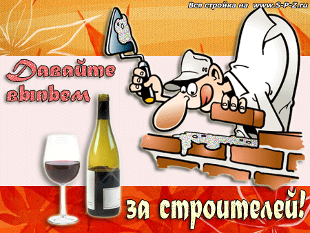 Веселые поздравительные открытки с днем строителя скачать бесплатно.