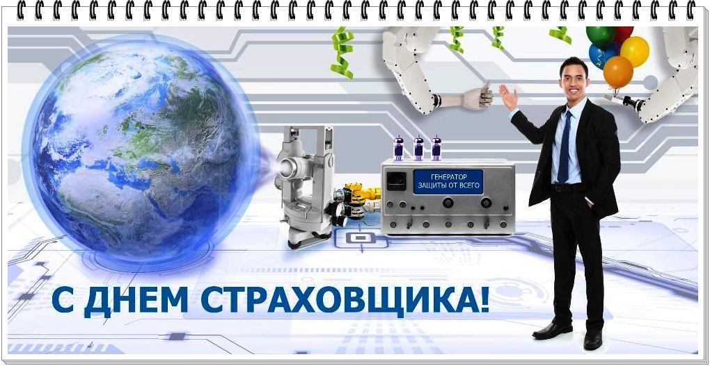 Изображения с поздравлениями на день страховщика скачать бесплатно.