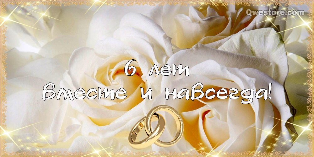 Красивые пожелания на Чугунную свадьбу. Поздравительные открытки на шестую го...
