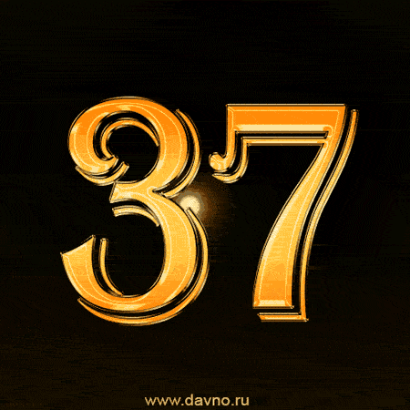 Мерцающие открытки на годовщину свадьбы 37 лет скачать бесплатно. 