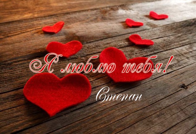 Открытки с мужскими именами. Открытки с именем Степан с поздравлениями. С днё...