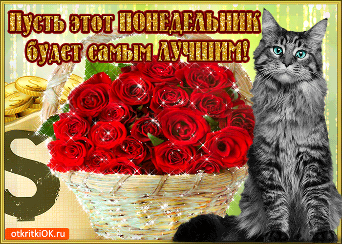 Открытки с пожеланиями легкого понедельника скачать бесплатно.