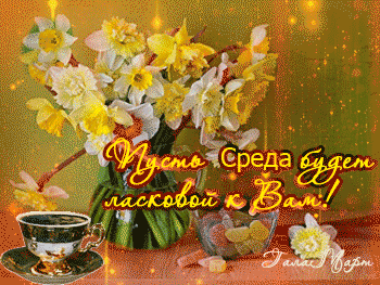 Открытки с пожеланиями отличной среды. Красивые открытки на среду.