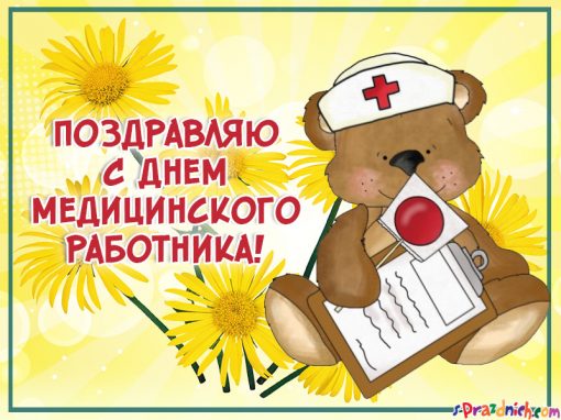 Поздравительные открытки с днем медицинского работника скачать бесплатно.
