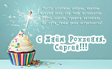 Поздравительные открытки с именем Сергей. С днём рождения Серёжа открытки ска...