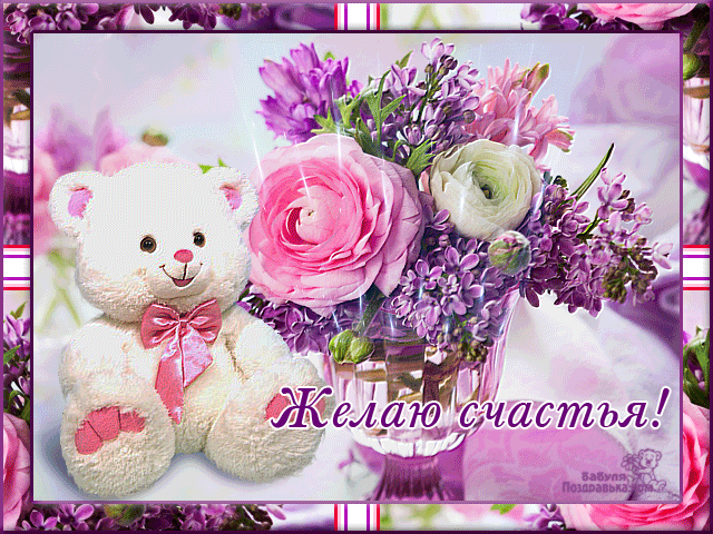 Скачать бесплатно открытки с пожеланиями счастья. Мерцающие открытки желаю сч...