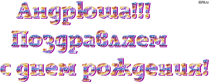 Анимационные открытки с именем Андрей. Картинки с именем Андрей скачать беспл...