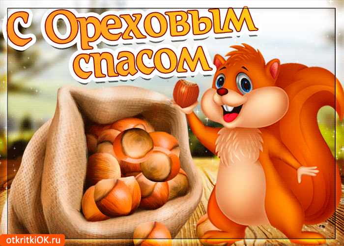 Оригинальные открытки с поздравлениями на Ореховый Спас скачать бесплатно.