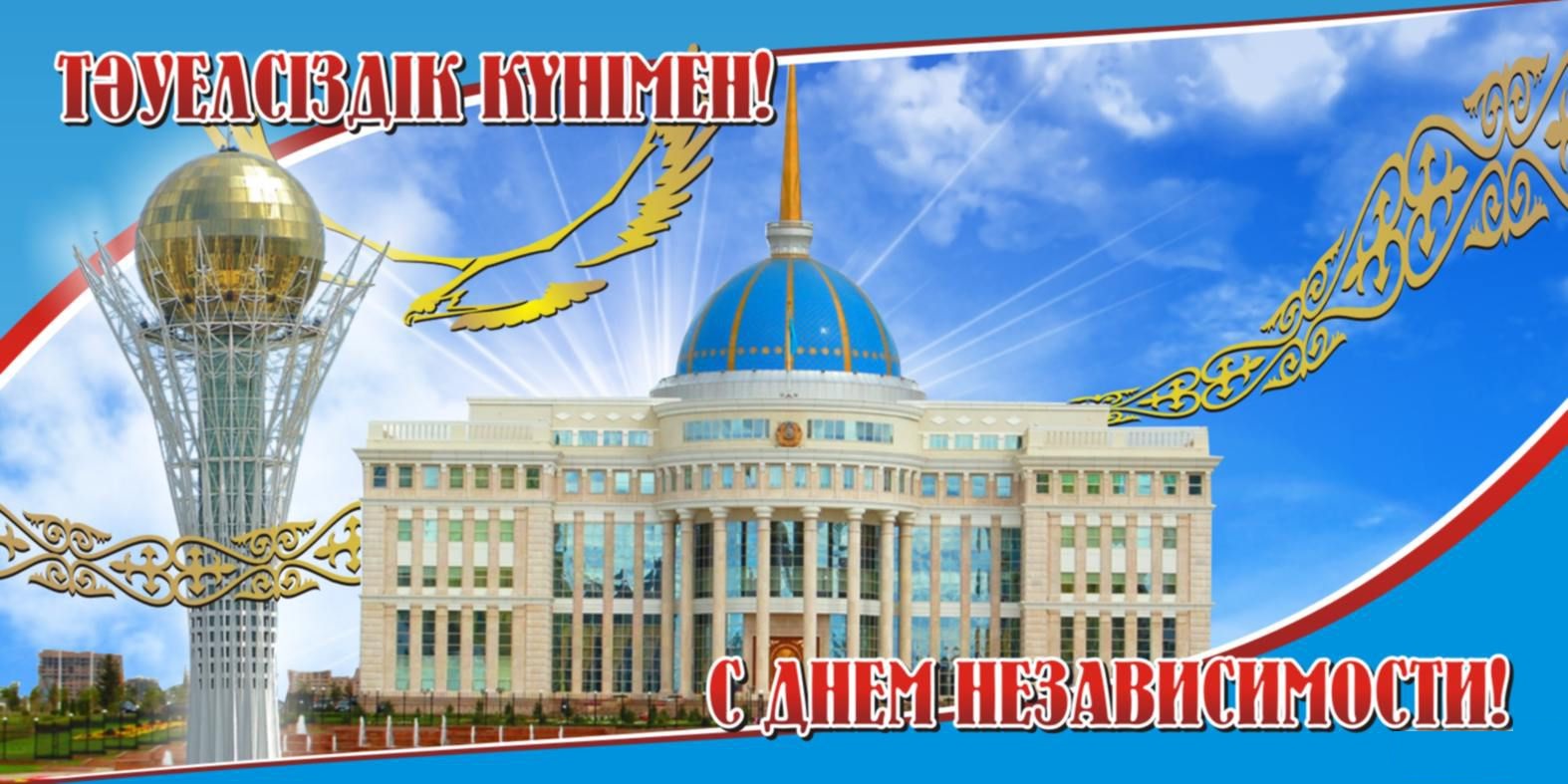 Открытки с Днем Независимости Республики Казахстан скачать бесплатно.