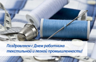 Открытки с днем работников текстильной и легкой промышленности скачать беспла...