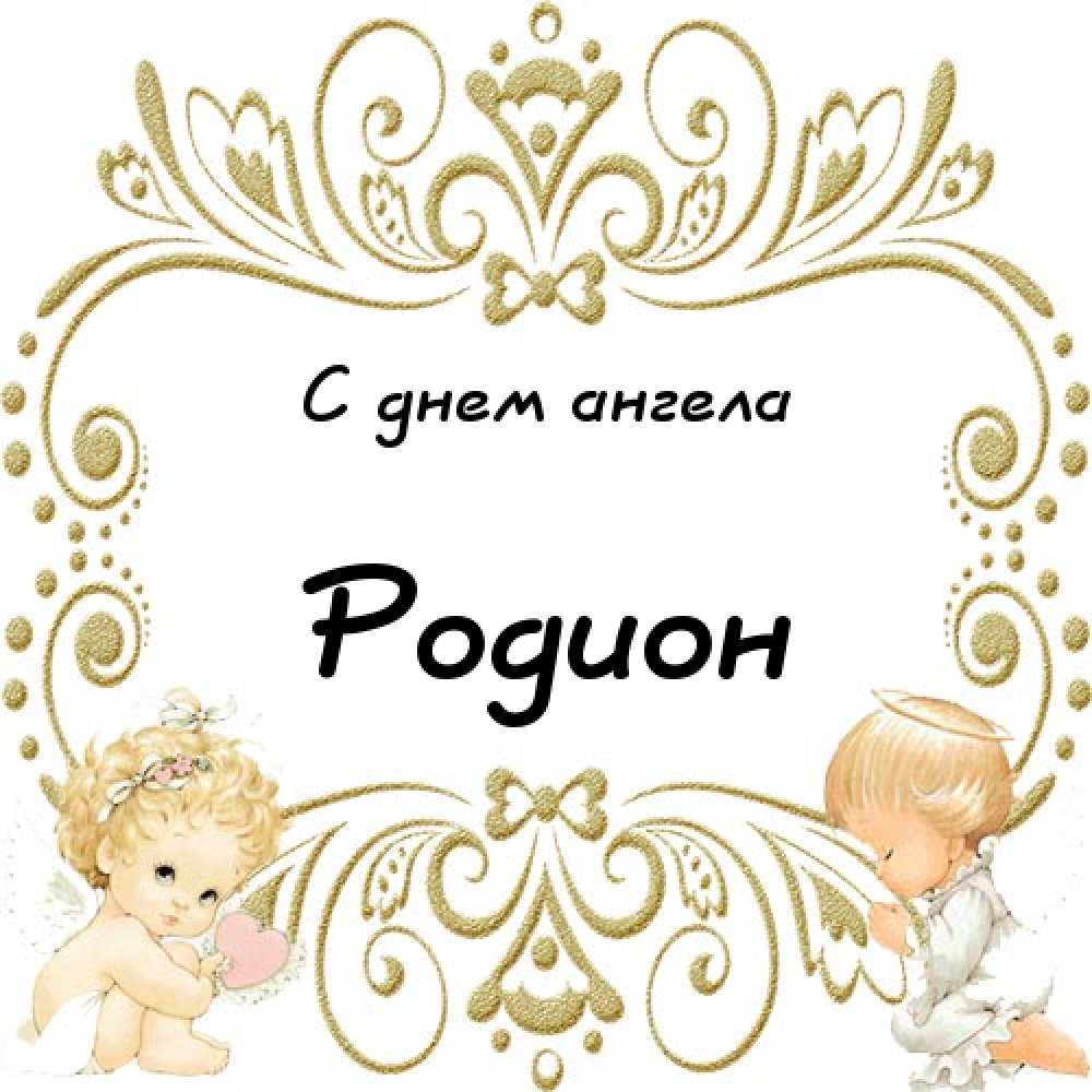 Открытки с именем Родион скачать бесплатно. Поздравительные открытки с именем...