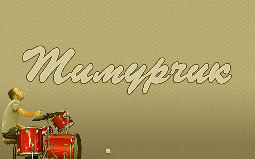 Открытки с именем Тима. С днём рождения Тимур открытки. Поздравительные Откры...