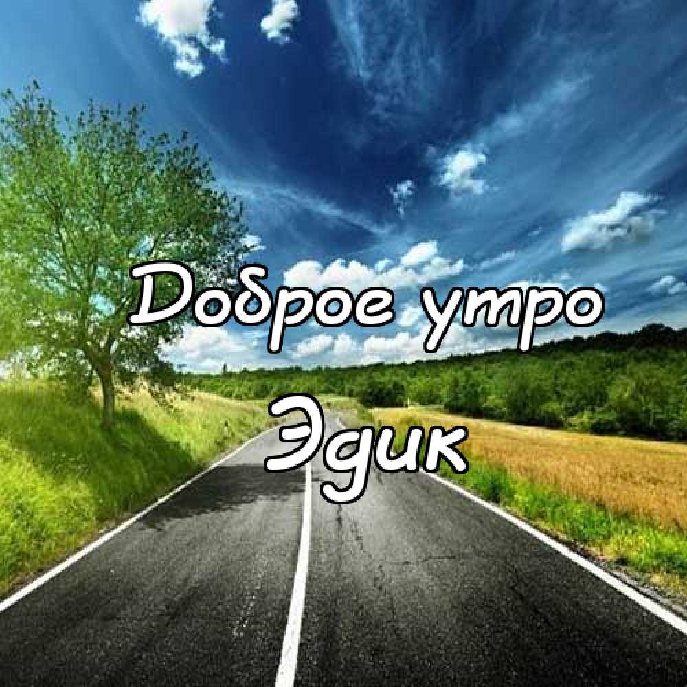 Открытки с именем Эдуард скачать бесплатно. Поздравительные открытки с именем...