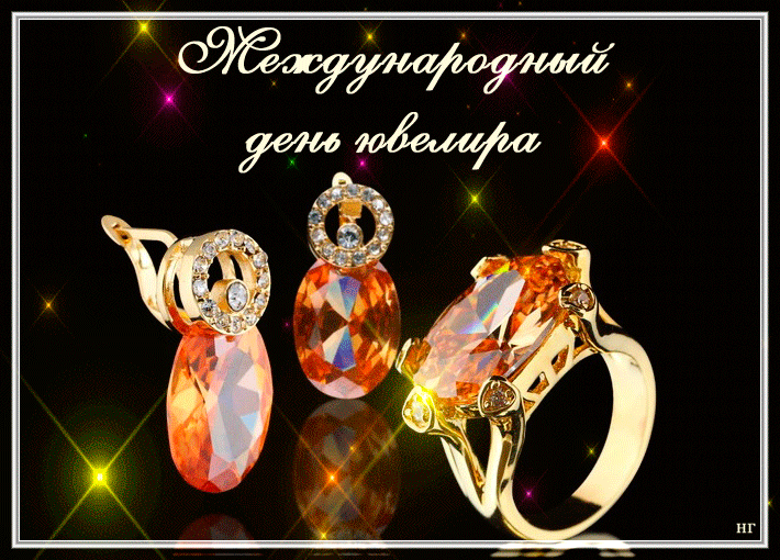 Открытки с пожеланиями на Международный день ювелира скачать бесплатно.
