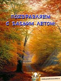 Поздравительные открытки с Бабьим Летом. Анимационные открытки на Бабье Лето. 