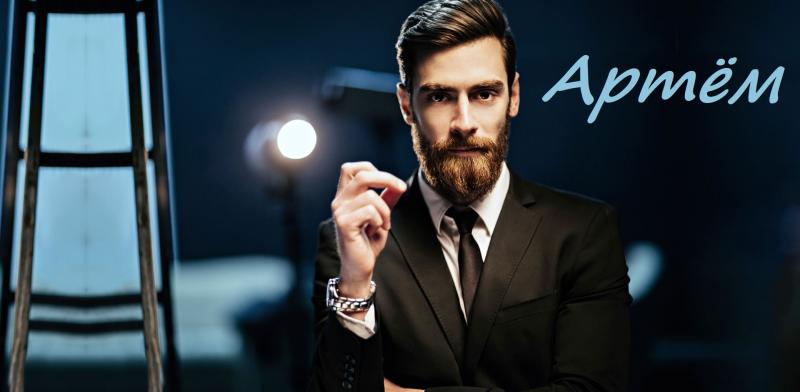 Поздравительные открытки с именами. Открытки с именем Артём gif. 