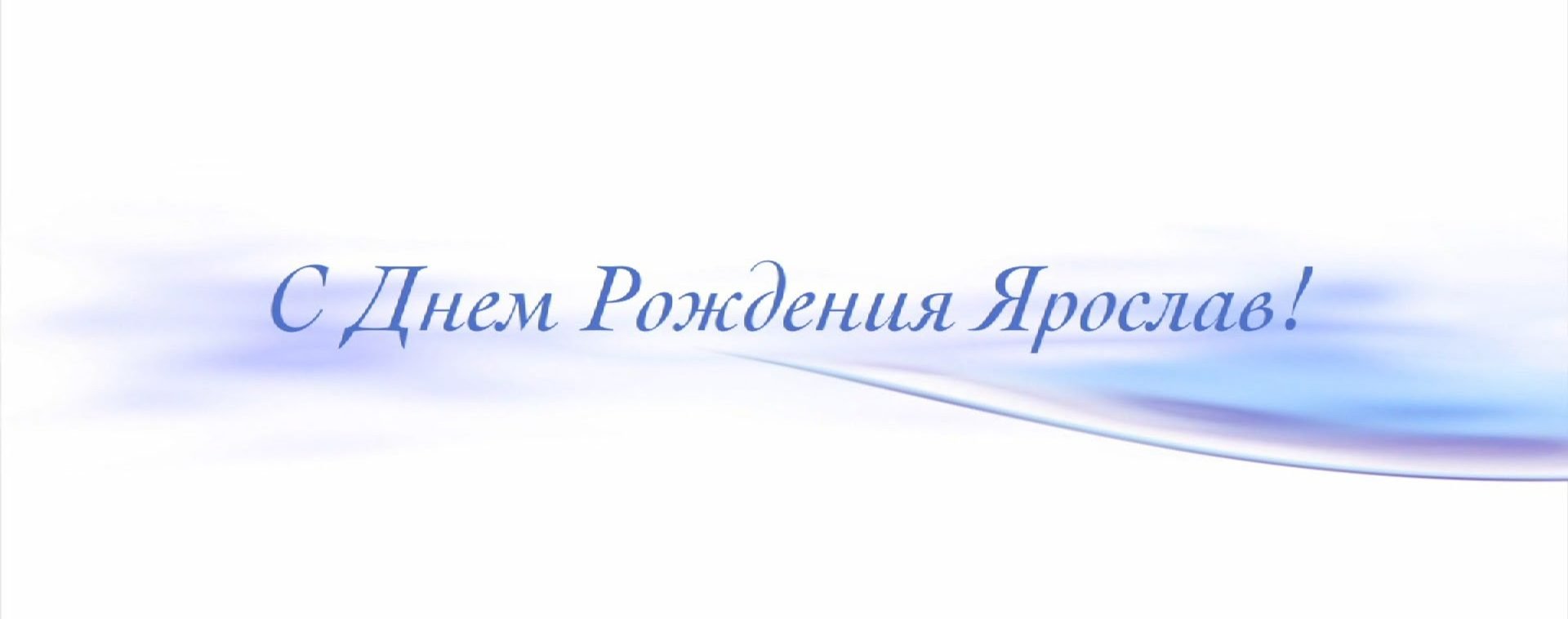 С днём рождения Ярослав открытки. Открытки с именем Ярик. Поздравительные отк...