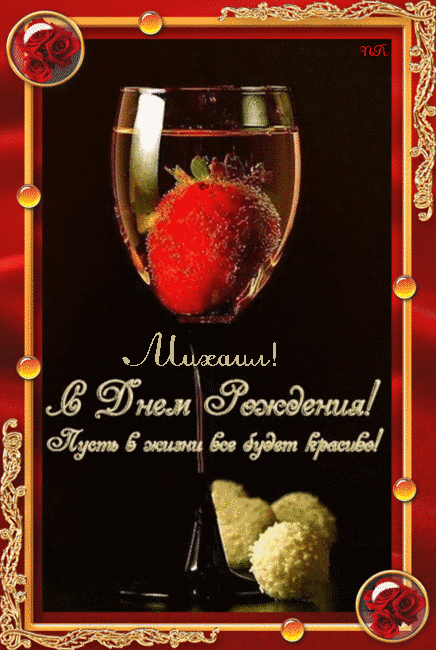 Скачать бесплатно открытки с мужскими именами. С днём рождения Михаил открытк...