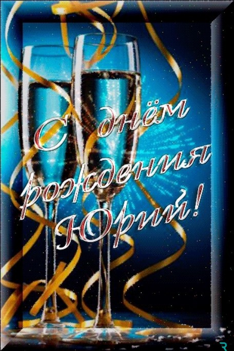 Скачать открытки с именем Юра. С днём рождения Юрий открытки. Поздравительные...