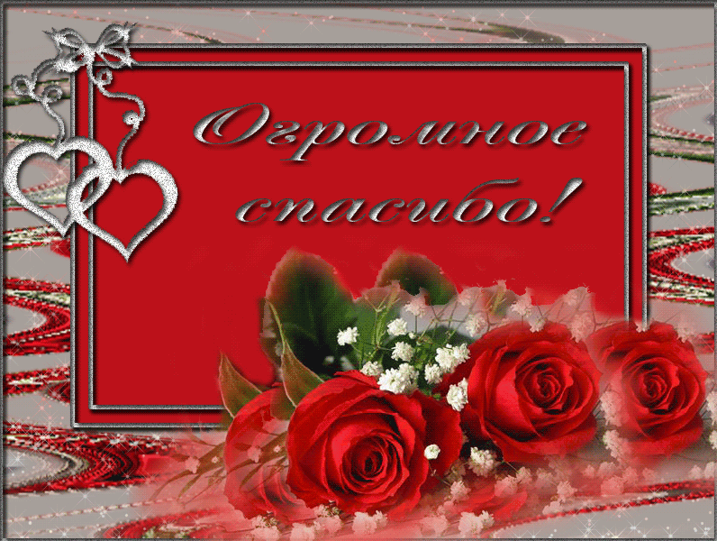 Анимационные открытки с благодарностью. Открытки спасибо скачать бесплатно.