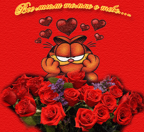 Анимационные открытки с признаниями. Открытки думаю о тебе gif.