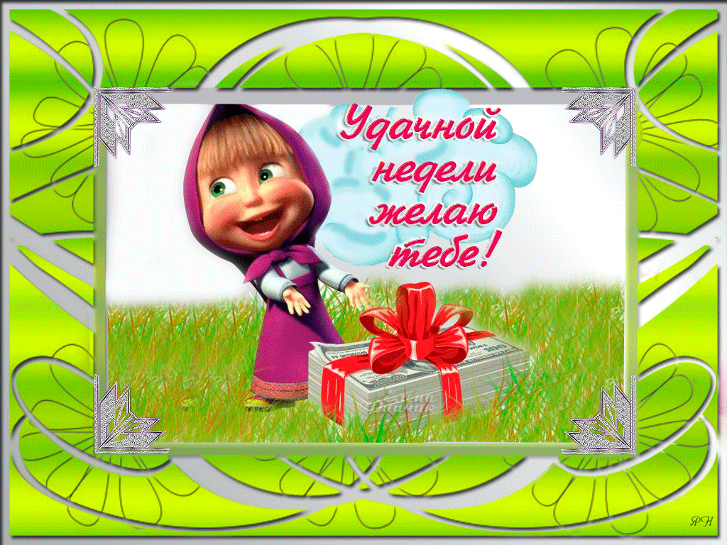 Забавные открытки с пожеланиями удачной недели. Открытки удачной недели скача...