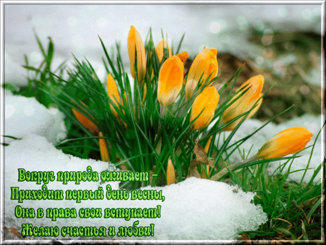 Красивые мерцающие открытки на весеннюю тематику. Скачать бесплатно открытки ...