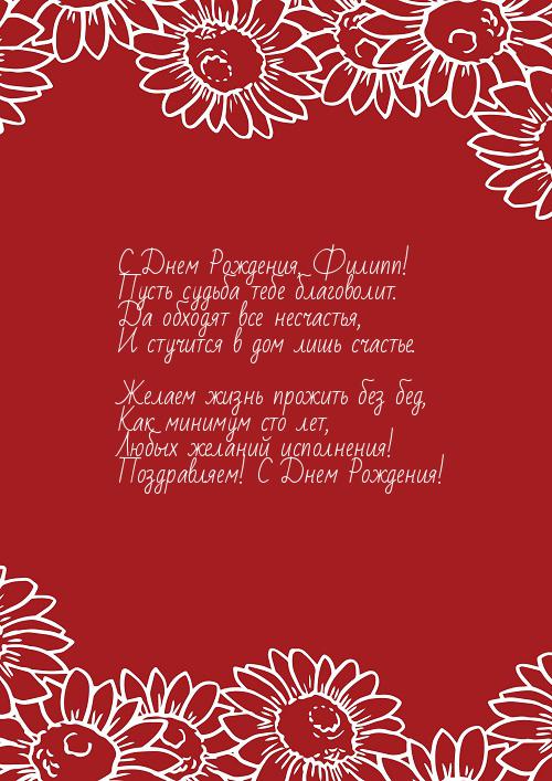 Красивые открытки с мужскими именами. С днём рождения Филипп открытки. Открыт...